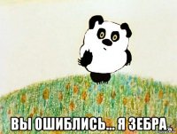  вы ошиблись... я зебра