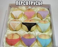персотрусы 