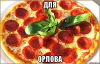 для орлова