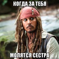 когда за тебя молятся сестра