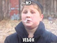 м? уебок