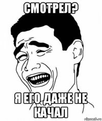 смотрел? я его даже не качал