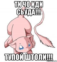 ти чо иди сьуда!!! тупой штоли!!!