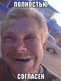 полностью согласен
