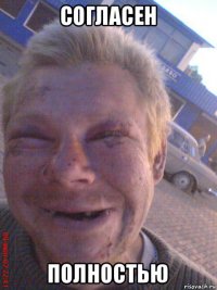 согласен полностью