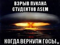 взрыв пукана студентов asem когда вернули госы