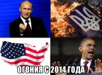  огония с 2014 года