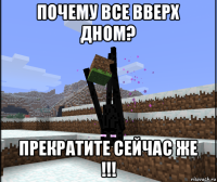 почему все вверх дном? прекратите сейчас же !!!