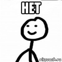 нет 