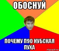 обоснуй почему п90 нубская пуха