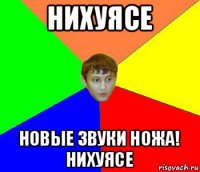 нихуясе новые звуки ножа! нихуясе