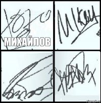 Михайлов   