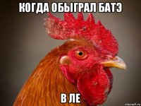когда обыграл батэ в ле