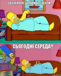 Обожнюю ці ліниві суботи… Сьогодні середа!!