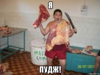 я пудж!