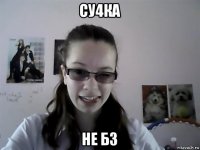 су4ка не бз
