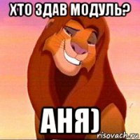 хто здав модуль? аня)