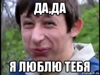 да,да я люблю тебя