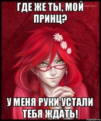 где же ты, мой принц? у меня руки устали тебя ждать!