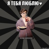 я тебя люблю♥ 