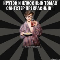 крутой и классный томас сангстер прекрасный♡ 