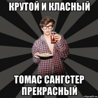 крутой и класный томас сангстер прекрасный