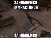 занимаемся гимнастикой занимаемся