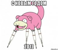 c новым годом 2012