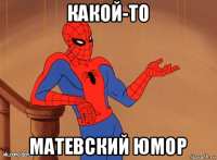 какой-то матевский юмор