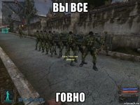 вы все говно