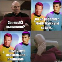 Зачем ACL выпилили? Он не работал с моим бажным кодом... Помойму нормальное решнение 