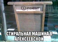  стиральная машина в алексеевской