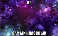 6г самый классный