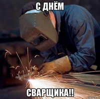 с днём сварщика!!