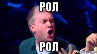 рол рол