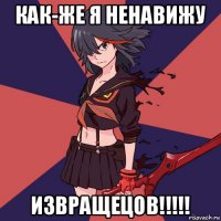 как-же я ненавижу извращецов!!!!!