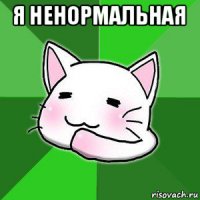 я ненормальная 