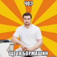 чо? ще 18 бормашин