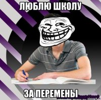 люблю школу за перемены