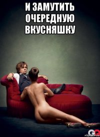 и замутить очередную вкусняшку 