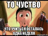то чуство что учиться осталась одна неделя