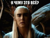 к чему это всё? 
