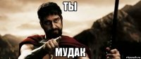ты мудак