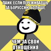лайк, если переживаешь за боруссию больше, чем за свои отношения