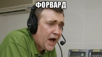 форвард 