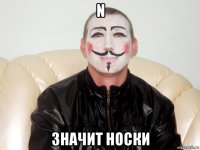 n значит носки
