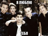 я люблю тебя
