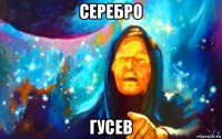 серебро гусев
