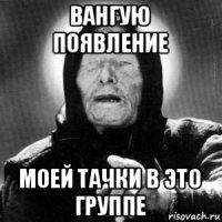 вангую появление моей тачки в это группе