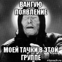 вангую появление моей тачки в этой группе